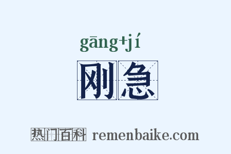 刚急是什么意思的图片